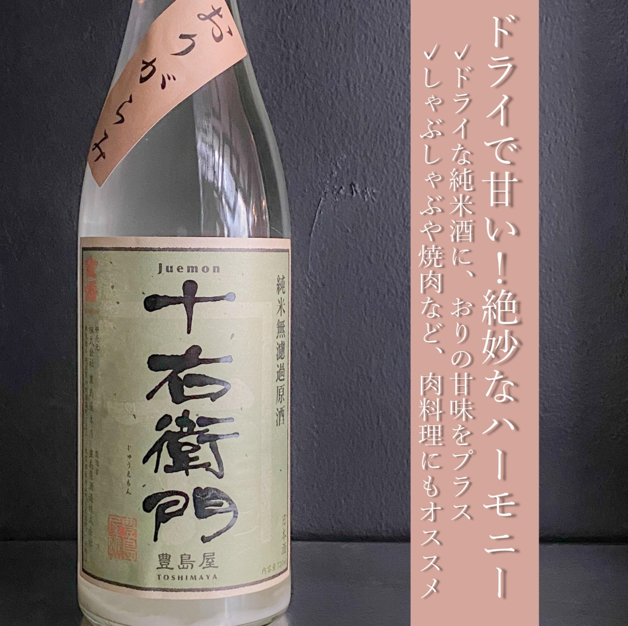 金婚 十右衛門おりがらみ生｜720ml